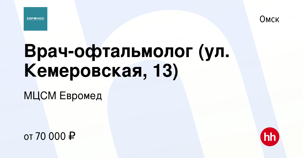 Вакансия Врач-офтальмолог (ул. Кемеровская, 13) в Омске, работа в компании  МЦСМ Евромед