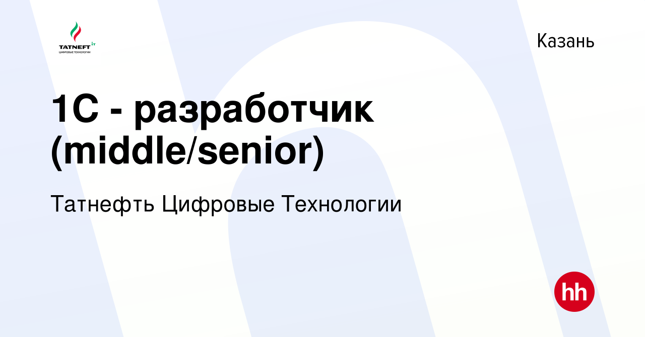 Вакансия 1С - разработчик (middle) в Казани, работа в компании Татнефть  Цифровые Технологии