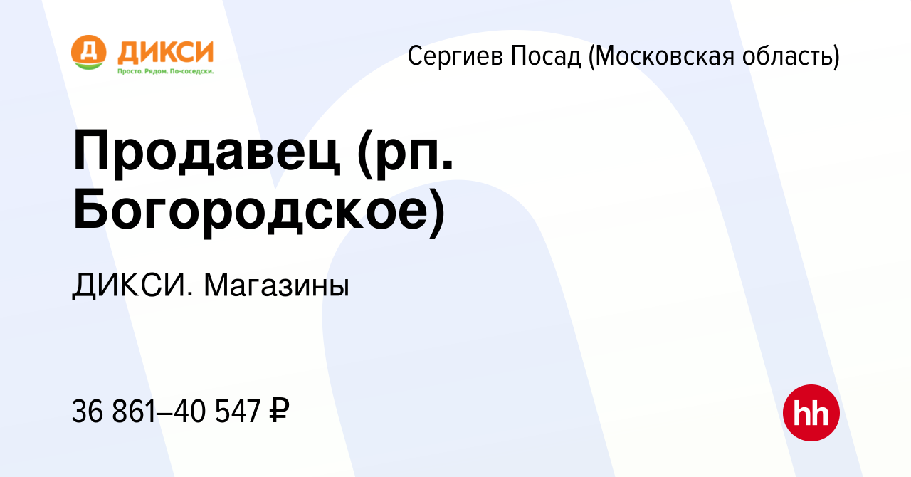 Вакансия Продавец (рп. Богородское) в Сергиев Посаде, работа в компании  ДИКСИ. Магазины