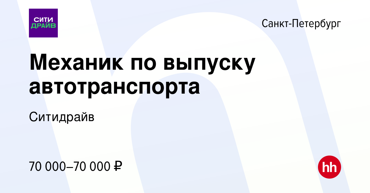 Вакансия Механик по выпуску автотранспорта в Санкт-Петербурге, работа в  компании Ситидрайв (вакансия в архиве c 30 ноября 2023)