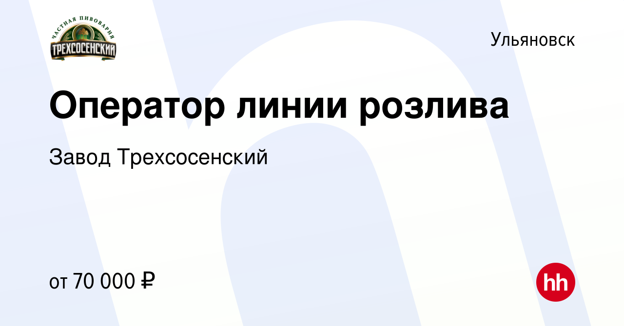 Вакансия Оператор линии розлива в Ульяновске, работа в компании Завод  Трехсосенский (вакансия в архиве c 18 мая 2024)