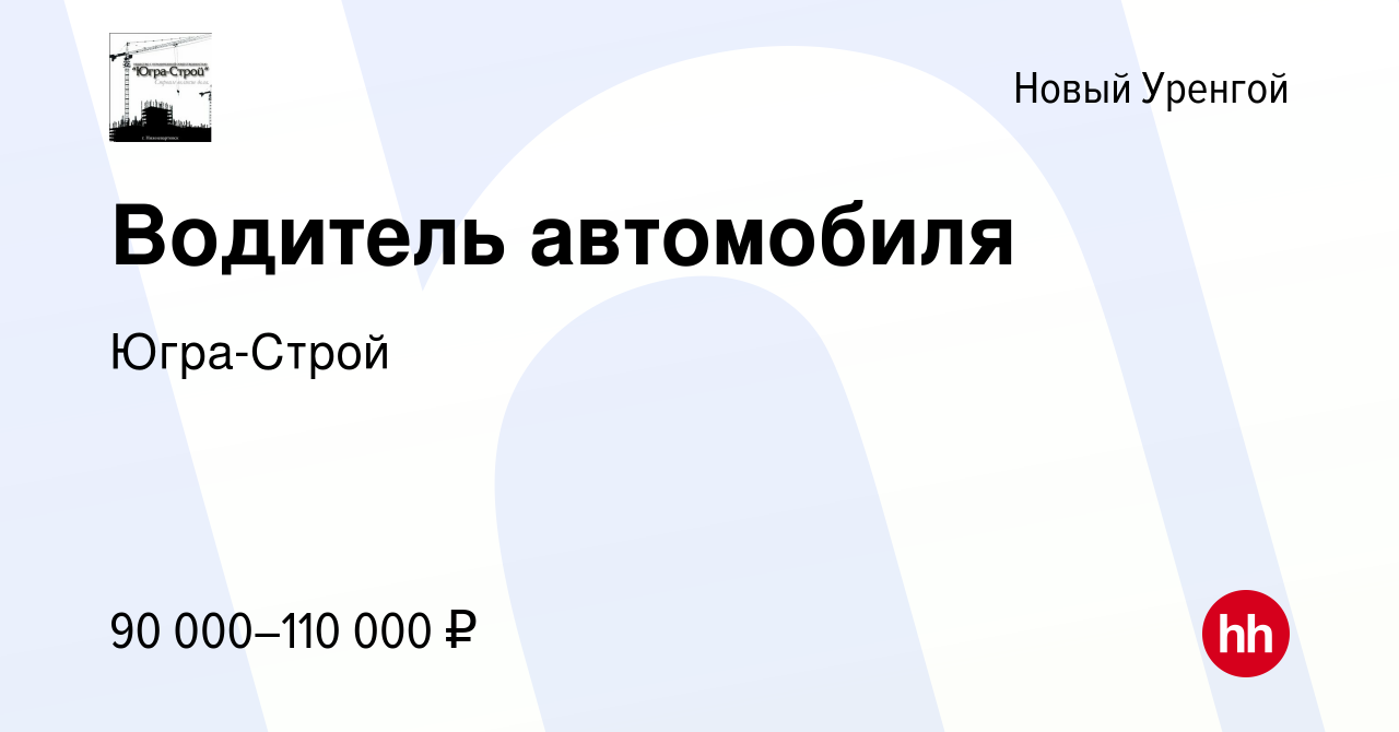 Вакансия Водитель автомобиля в Новом Уренгое, работа в компании Югра-Строй  (вакансия в архиве c 23 ноября 2023)