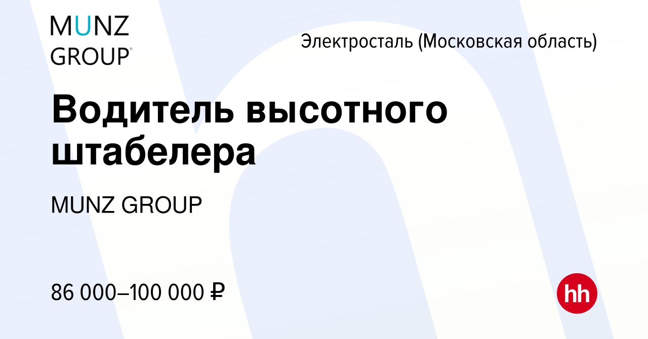 Вакансия Водитель высотного штабелера в Электростали, работа в компании  MUNZ GROUP (вакансия в архиве c 23 ноября 2023)