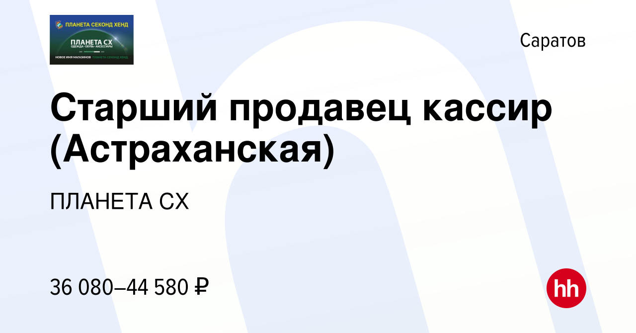 Вакансия Старший продавец кассир (Астраханская) в Саратове, работа в  компании ПЛАНЕТА СХ (вакансия в архиве c 20 декабря 2023)