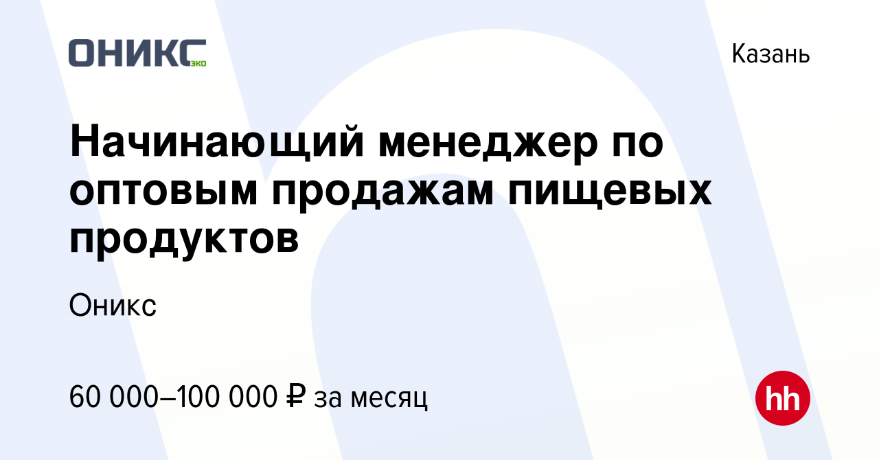 Вакансия Начинающий менеджер по оптовым продажам пищевых продуктов в Казани,  работа в компании Картли (вакансия в архиве c 8 февраля 2024)