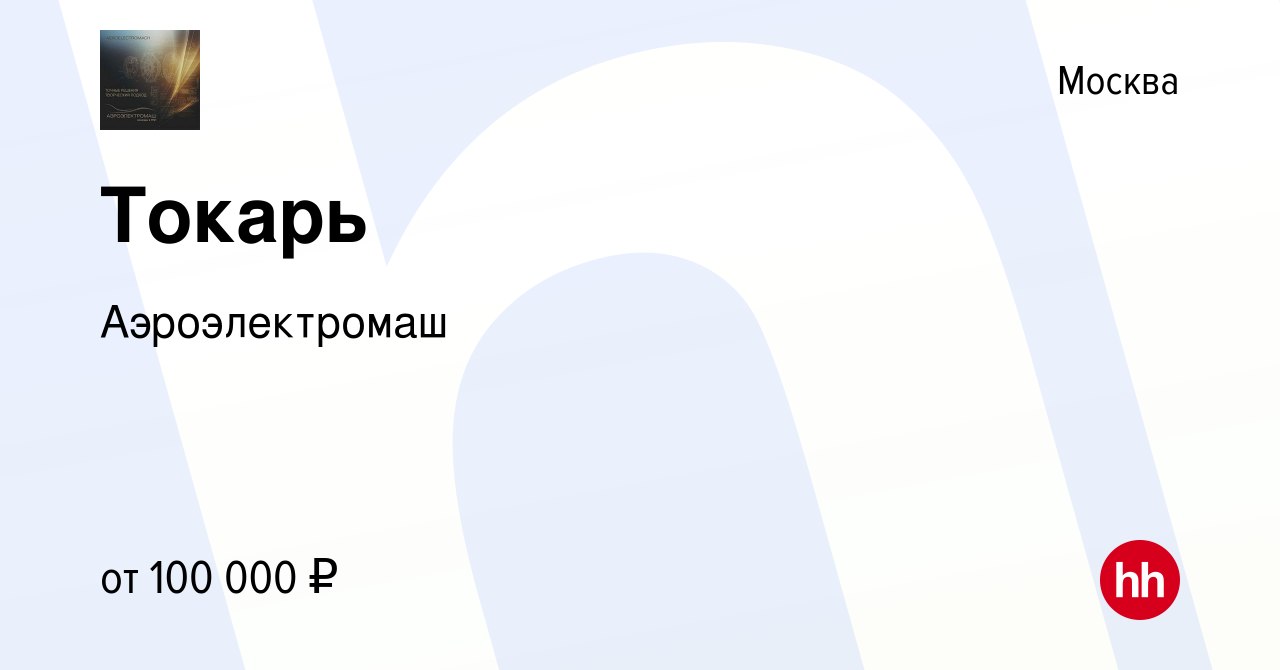 Вакансия Токарь в Москве, работа в компании Аэроэлектромаш