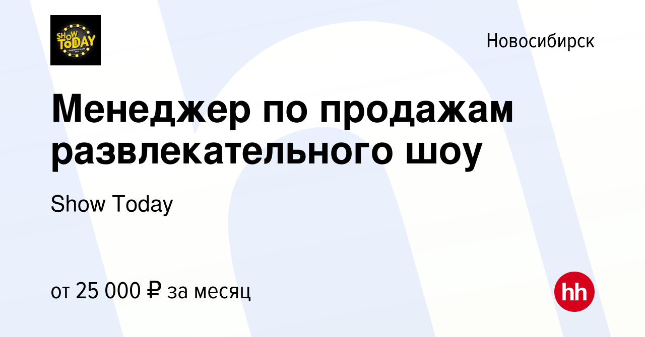 Вакансия Менеджер по продажам развлекательного шоу в Новосибирске, работа в  компании Show Today (вакансия в архиве c 23 ноября 2023)