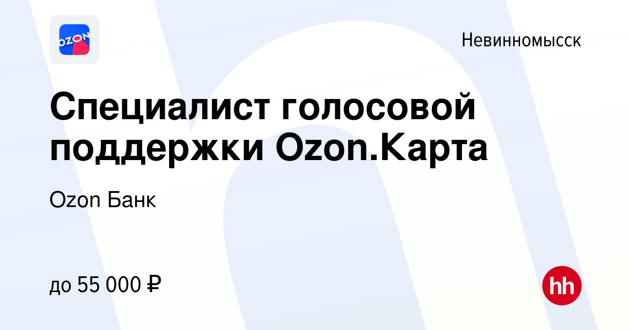 Вакансия Специалист голосовой поддержки Ozon.Карта в Невинномысске, работа  в компании Ozon Fintech (вакансия в архиве c 12 ноября 2023)