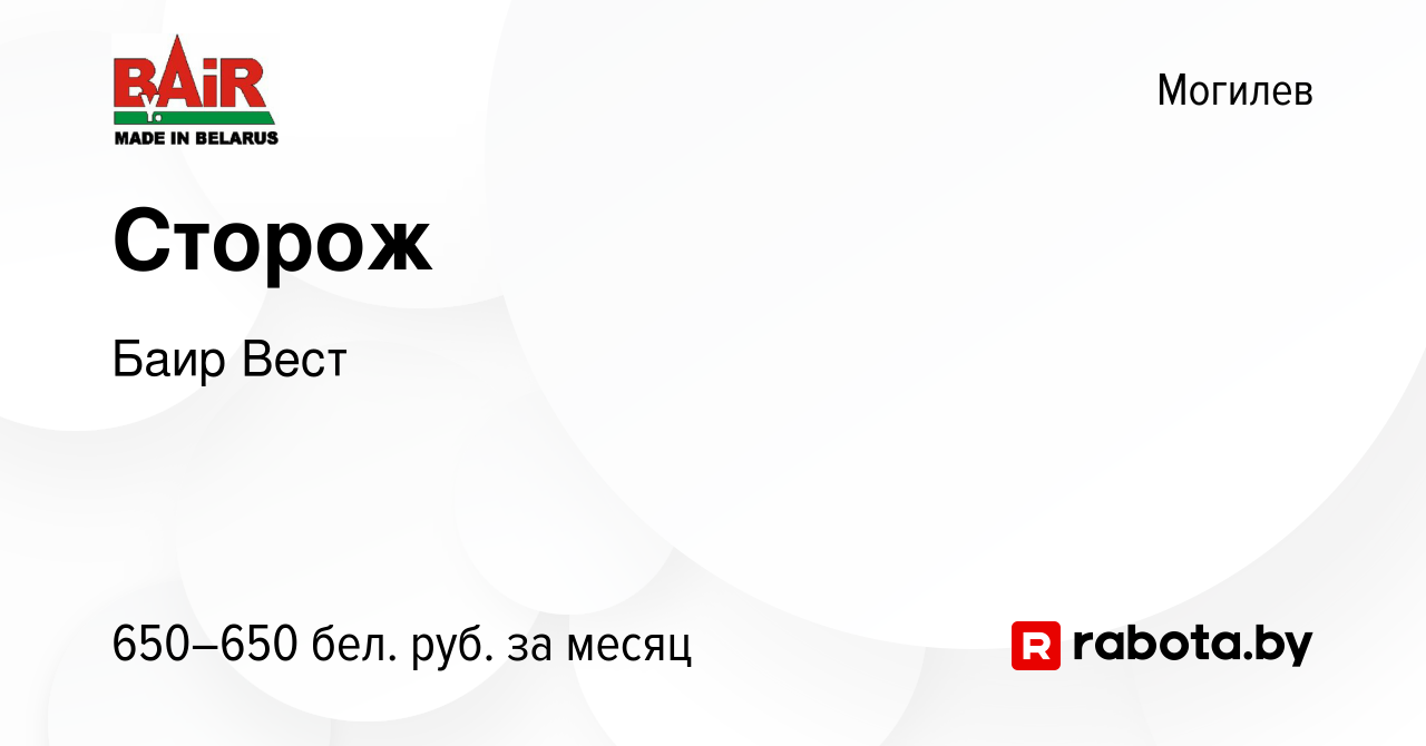 Вакансия Сторож в Могилеве, работа в компании Баир Вест (вакансия в архиве  c 8 ноября 2023)