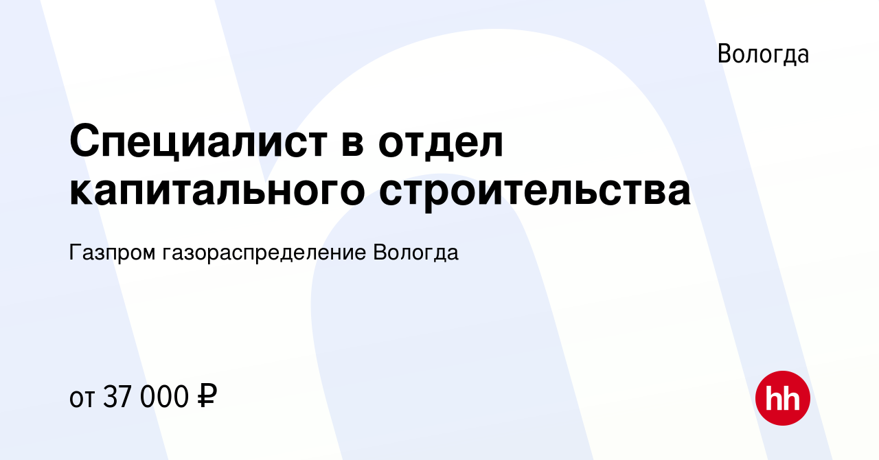 Вакансия Специалист в отдел капитального строительства в Вологде, работа в  компании Газпром газораспределение Вологда (вакансия в архиве c 23 ноября  2023)