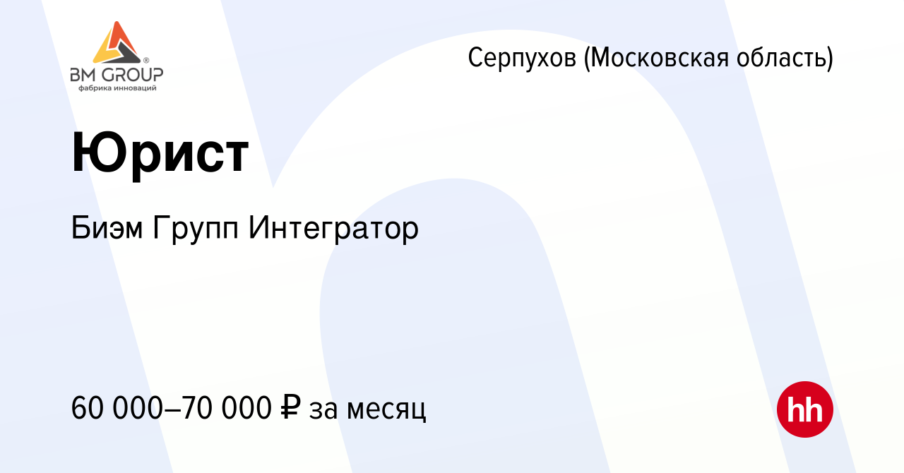 Вакансия Юрист в Серпухове, работа в компании Биэм Групп Интегратор  (вакансия в архиве c 23 ноября 2023)