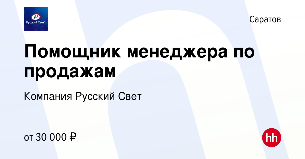 Вакансия Помощник менеджера по продажам в Саратове, работа в компании  Компания Русский Свет (вакансия в архиве c 23 ноября 2023)