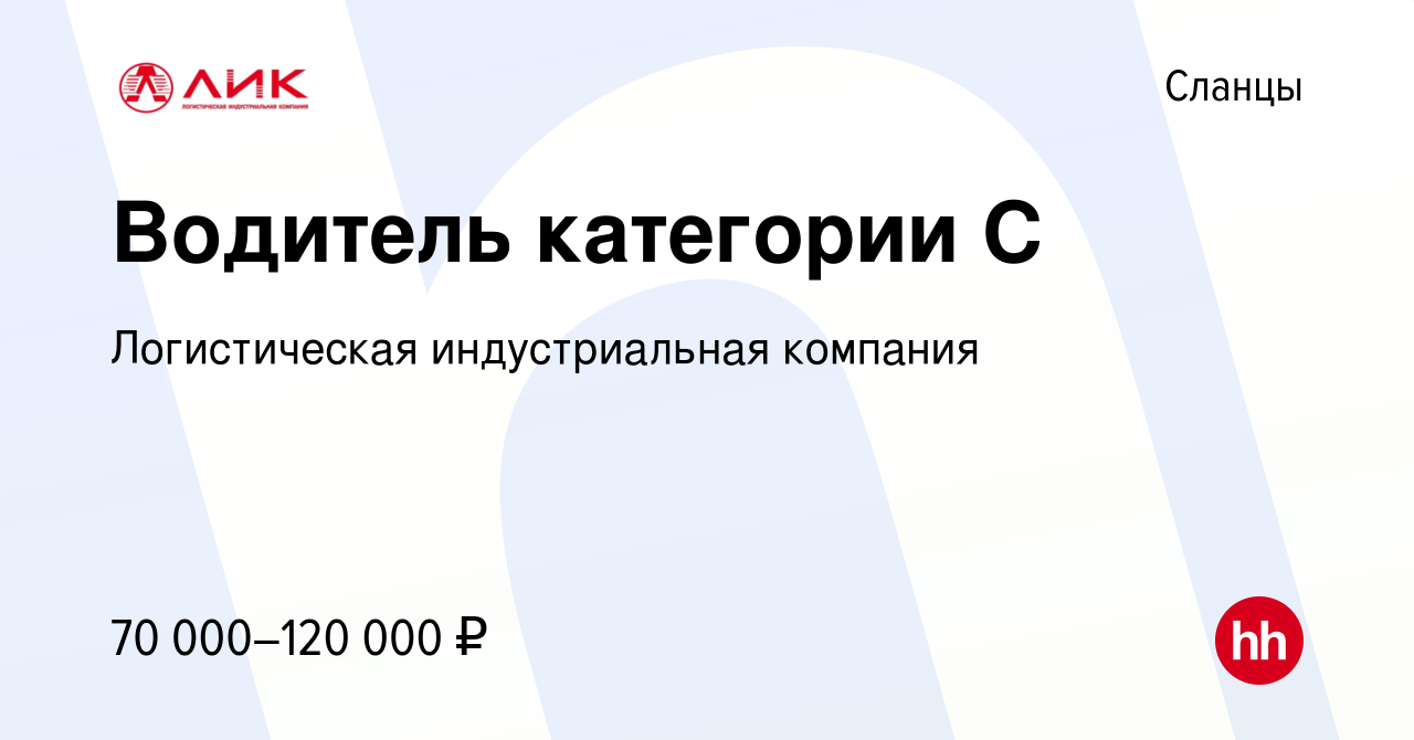 Вакансия Водитель категории С в Сланцах, работа в компании Логистическая  индустриальная компания (вакансия в архиве c 23 ноября 2023)