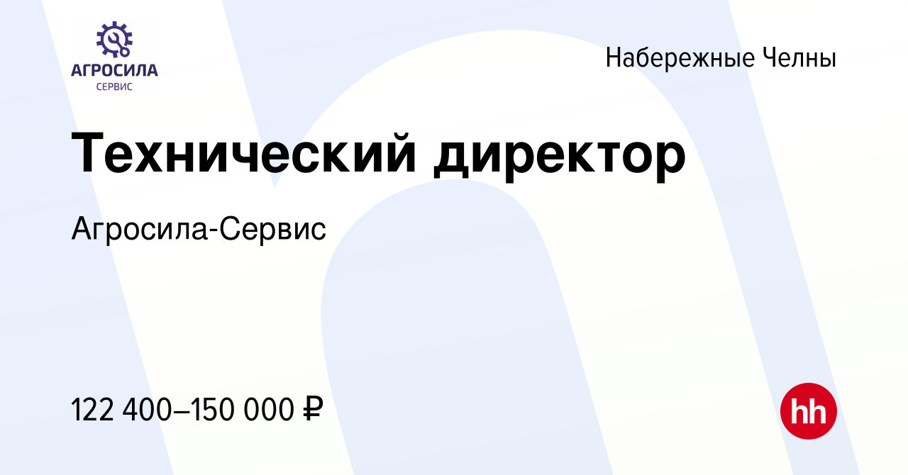 Вакансия Технический директор в Набережных Челнах, работа в компании  Агросила-Сервис (вакансия в архиве c 10 марта 2024)