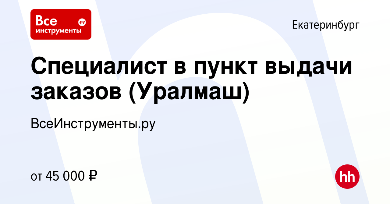 Вакансия Специалист в пункт выдачи заказов (Уралмаш) в Екатеринбурге,  работа в компании ВсеИнструменты.ру (вакансия в архиве c 13 ноября 2023)