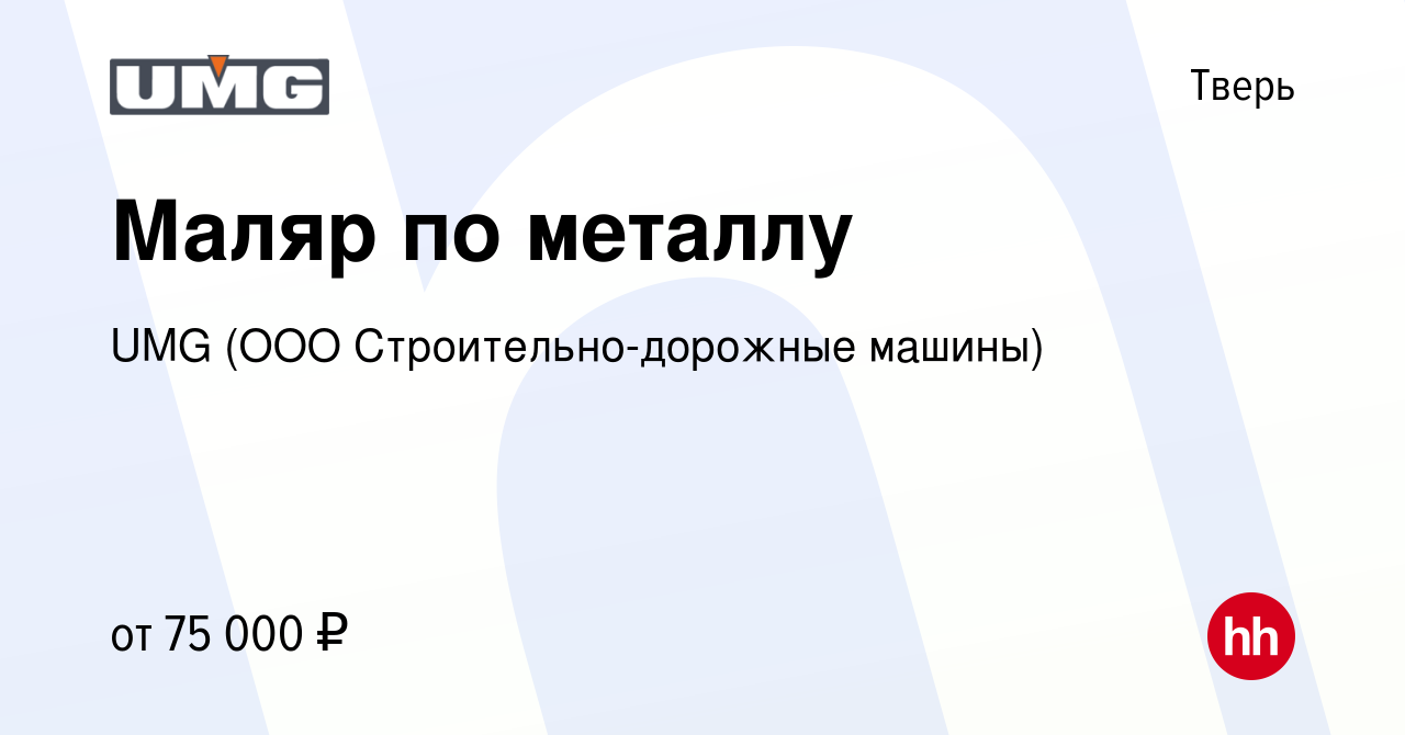 Вакансия Маляр по металлу в Твери, работа в компании UMG (ООО  Строительно-дорожные машины) (вакансия в архиве c 29 ноября 2023)