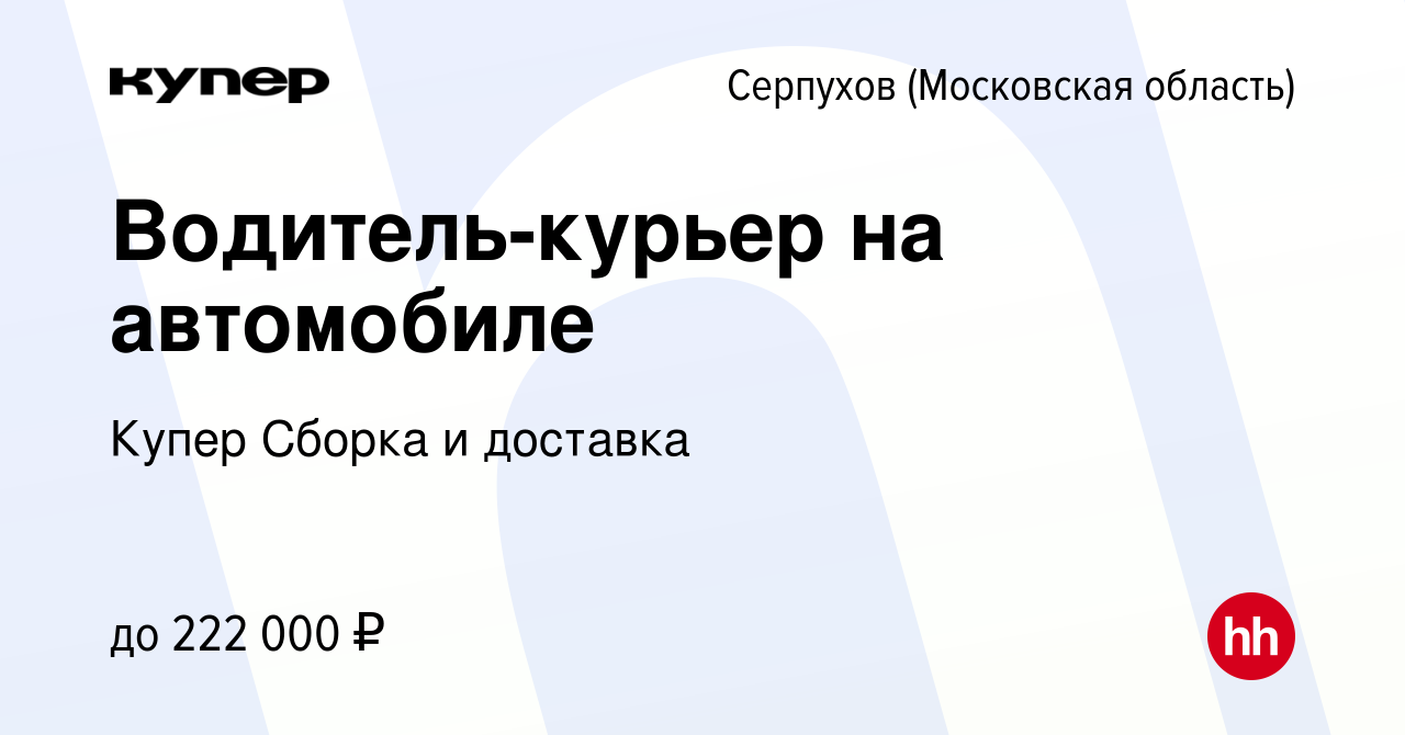 Вакансия Водитель-курьер на автомобиле в Серпухове, работа в компании  СберМаркет Сборка и доставка (вакансия в архиве c 9 февраля 2024)