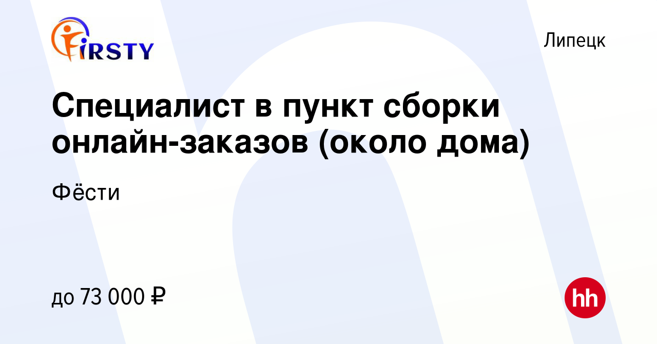 Вакансия Специалист в пункт сборки онлайн-заказов (около дома) в Липецке,  работа в компании Фёсти (вакансия в архиве c 28 ноября 2023)