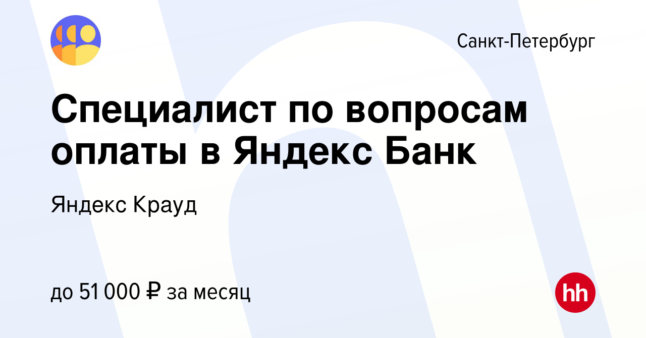 Вакансия Специалист по вопросам оплаты в Яндекс Банк в Санкт-Петербурге,  работа в компании Яндекс Крауд (вакансия в архиве c 14 марта 2024)