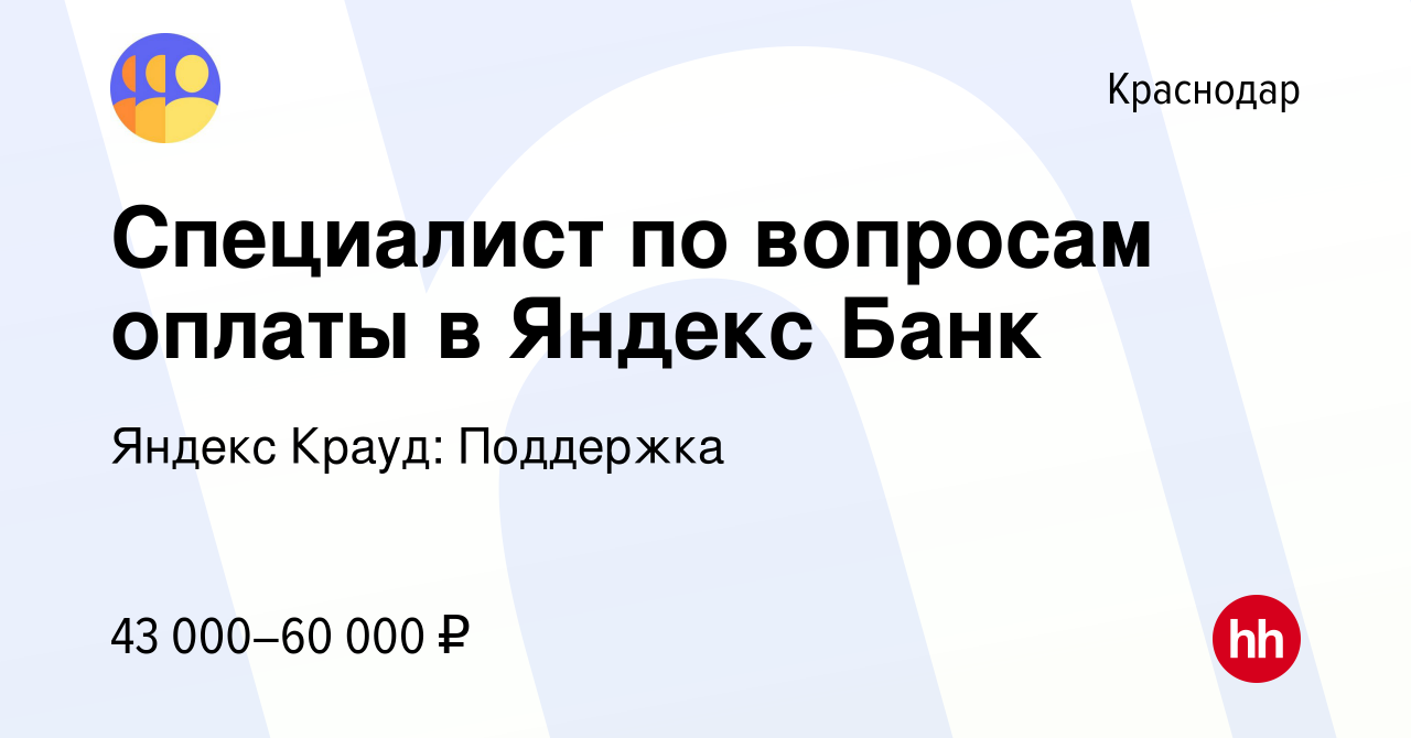 Вакансия Специалист по вопросам оплаты в Яндекс Банк в Краснодаре, работа в  компании Яндекс Крауд: Поддержка