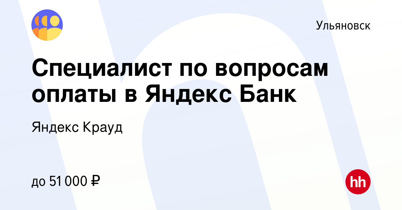 Вакансия Специалист по вопросам оплаты в Яндекс Банк в Ульяновске, работа в  компании Яндекс Крауд