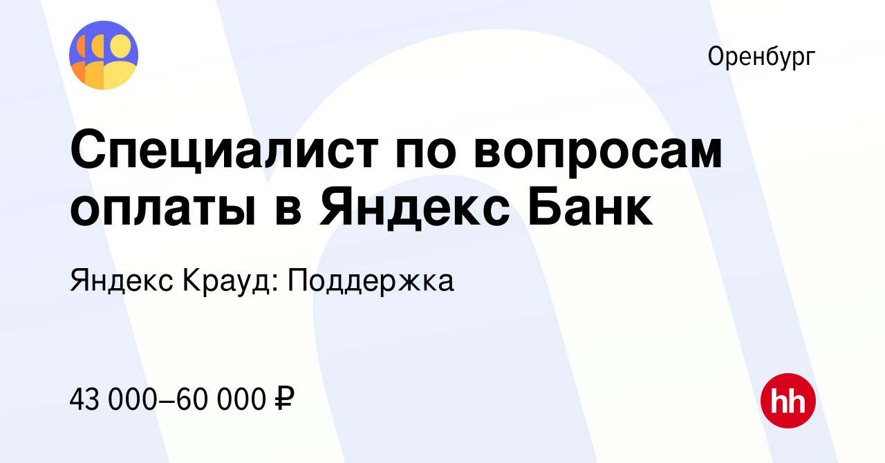 Вакансия Специалист по вопросам оплаты в Яндекс Банк в Оренбурге, работа в  компании Яндекс Крауд