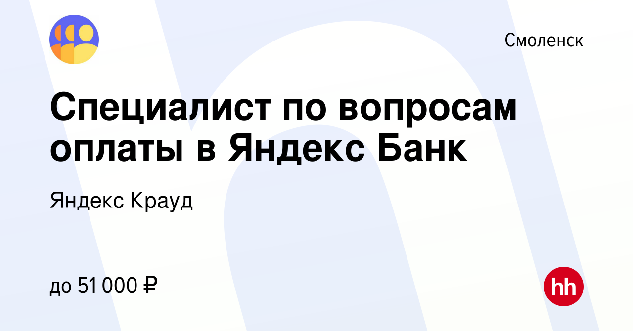 Вакансия Специалист по вопросам оплаты в Яндекс Банк в Смоленске, работа в  компании Яндекс Крауд (вакансия в архиве c 14 марта 2024)