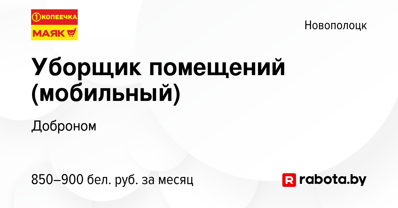 Вакансия Уборщик помещений (мобильный) в Новополоцке, работа в компании  Доброном