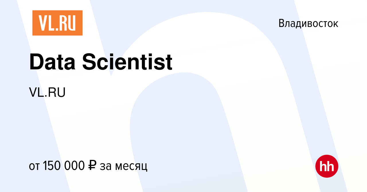 Вакансия Data Scientist во Владивостоке, работа в компании VL.RU (вакансия  в архиве c 23 ноября 2023)