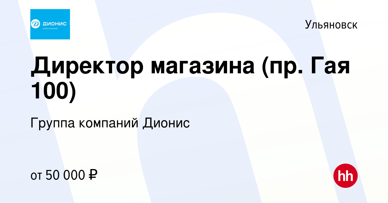 Вакансия Директор магазина (пр. Гая 100) в Ульяновске, работа в компании  Группа компаний Дионис (вакансия в архиве c 7 декабря 2023)