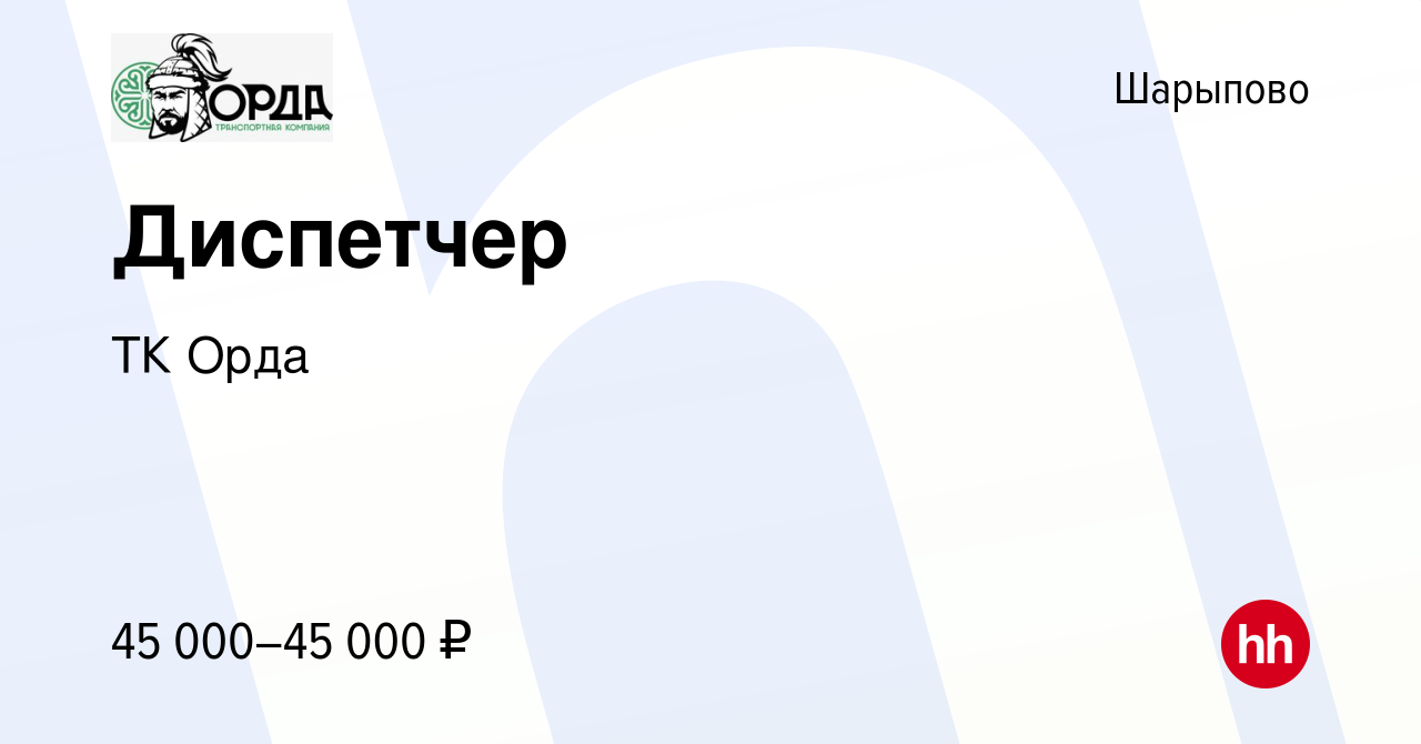 Вакансия Диспетчер в Шарыпово, работа в компании ТК Орда (вакансия в архиве  c 23 ноября 2023)