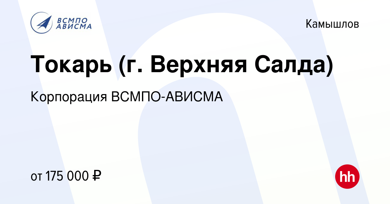 Вакансия Токарь (г. Верхняя Салда) в Камышлове, работа в компании  Корпорация ВСМПО-АВИСМА (вакансия в архиве c 23 ноября 2023)