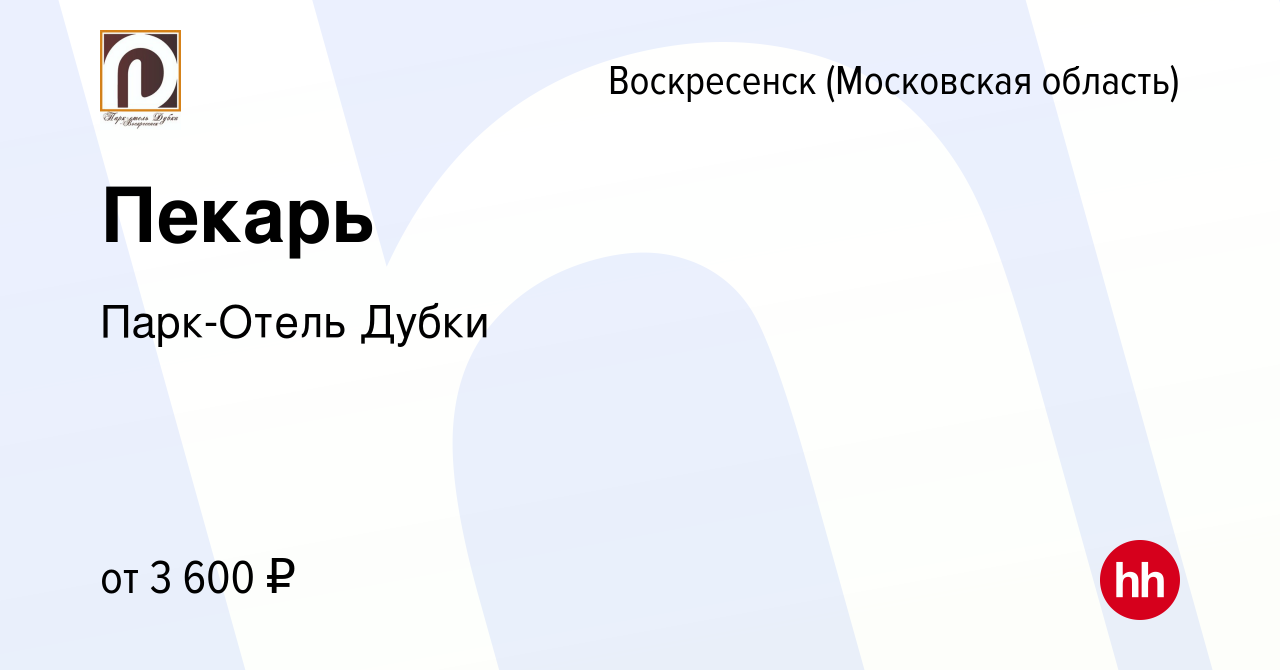 Вакансия Пекарь в Воскресенске, работа в компании Парк-Отель Дубки  (вакансия в архиве c 23 ноября 2023)