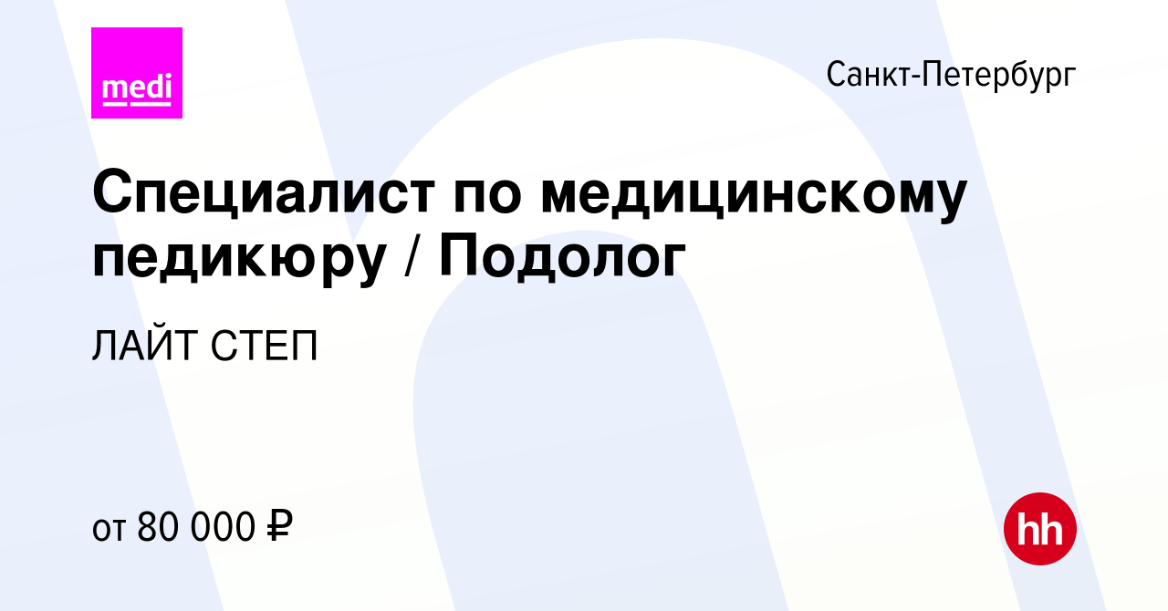 Вакансия Специалист по медицинскому педикюру / Подолог в Санкт-Петербурге,  работа в компании ЛАЙТ СТЕП (вакансия в архиве c 25 января 2024)