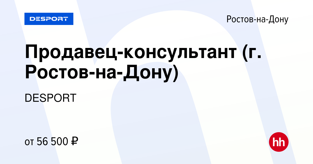 Вакансия Продавец-консультант (г. Ростов-на-Дону) в Ростове-на-Дону, работа  в компании DESPORT (вакансия в архиве c 20 ноября 2023)