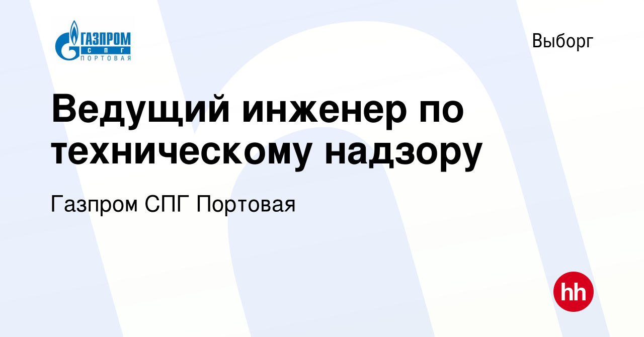 Вакансия Ведущий инженер по техническому надзору в Выборге, работа в  компании Газпром СПГ Портовая