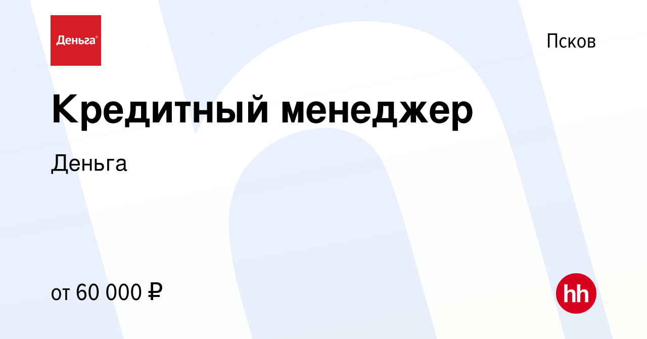 Вакансия Кредитный менеджер в Пскове, работа в компании Деньга (вакансия в  архиве c 23 ноября 2023)