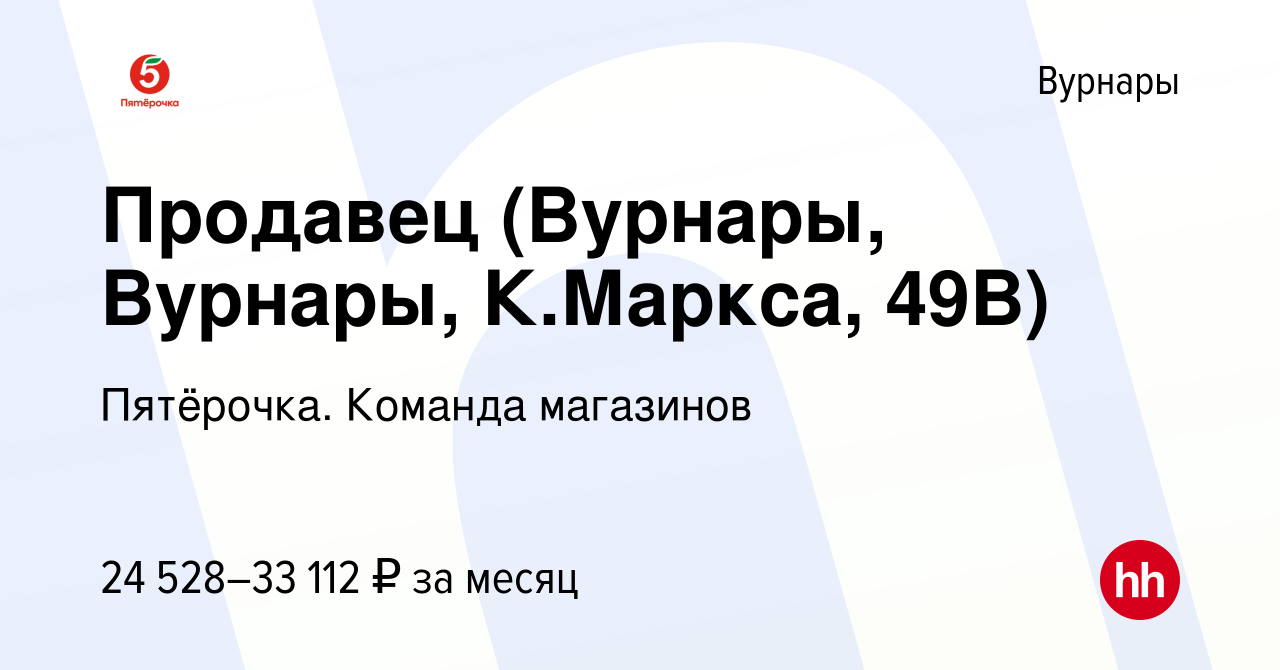 Вакансия Продавец (Вурнары, Вурнары, К.Маркса, 49В) в Вурнарах, работа в  компании Пятёрочка. Команда магазинов (вакансия в архиве c 23 ноября 2023)