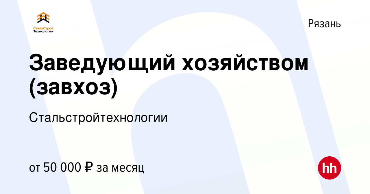 Вакансия Заведующий хозяйством (завхоз) в Рязани, работа в компании  Стальстройтехнологии (вакансия в архиве c 12 ноября 2023)