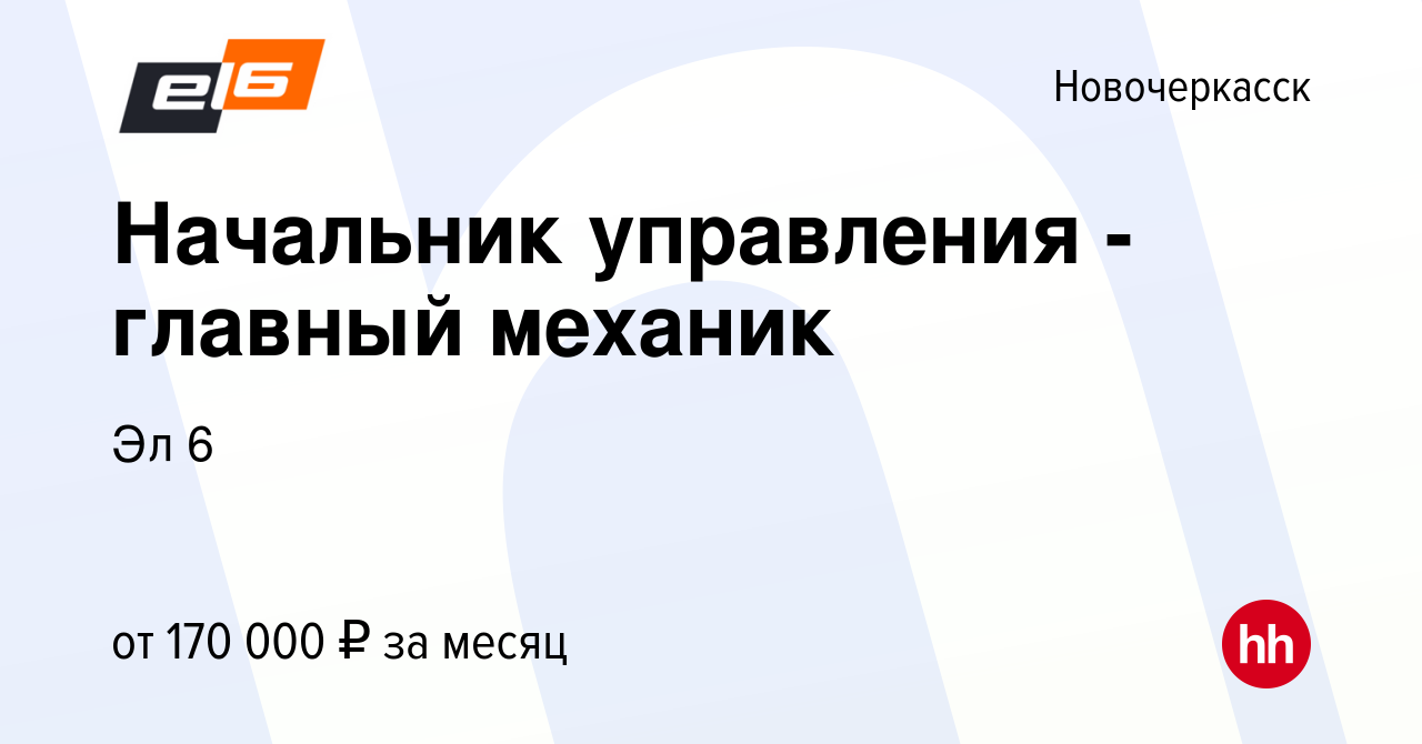 Вакансия Начальник управления - главный механик в Новочеркасске, работа в  компании Эл 6 (вакансия в архиве c 14 января 2024)