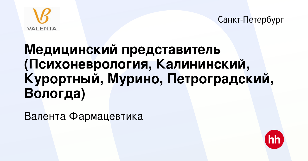 Вакансия Медицинский представитель (Психоневрология, Калининский,  Курортный, Мурино, Петроградский, Вологда) в Санкт-Петербурге, работа в  компании Валента Фармацевтика