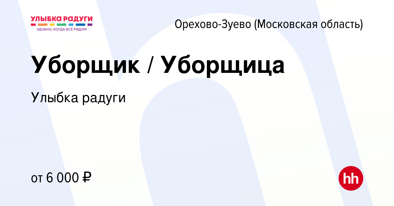 Вакансия Уборщик / Уборщица в Орехово-Зуево, работа в компании Улыбка  радуги (вакансия в архиве c 4 февраля 2024)