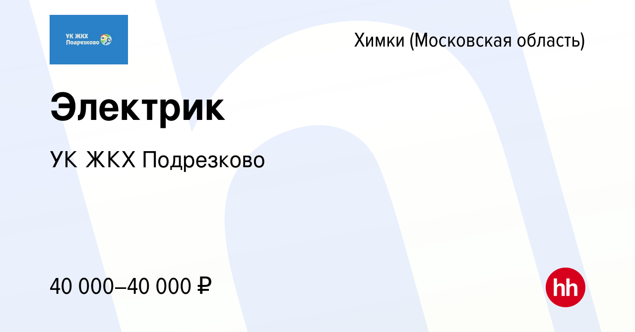 Вакансия Электрик в Химках, работа в компании УК ЖКХ Подрезково (вакансия в  архиве c 23 ноября 2023)