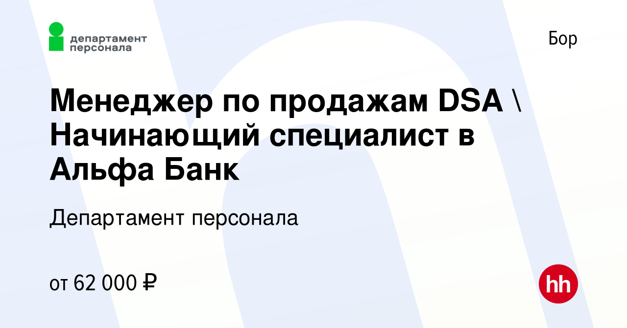 Вакансия Менеджер по продажам DSA  Начинающий специалист в Альфа Банк на  Бору, работа в компании Департамент персонала (вакансия в архиве c 24  ноября 2023)