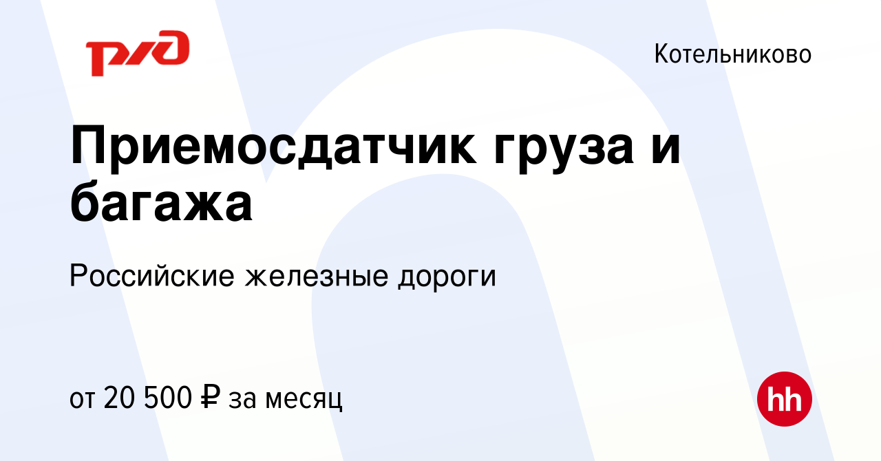 Вакансия Приемосдатчик груза и багажа в Котельниково, работа в компании  Российские железные дороги (вакансия в архиве c 26 ноября 2023)