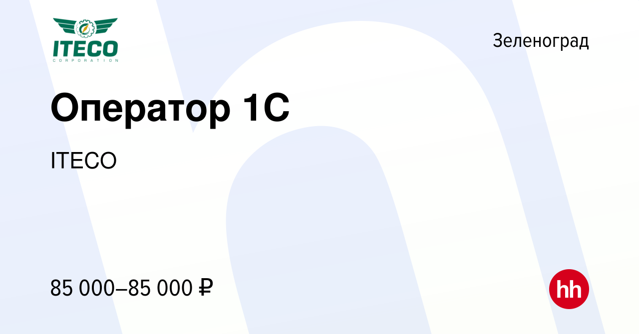 Вакансия Оператор 1С в Зеленограде, работа в компании ITECO (вакансия в  архиве c 28 апреля 2024)