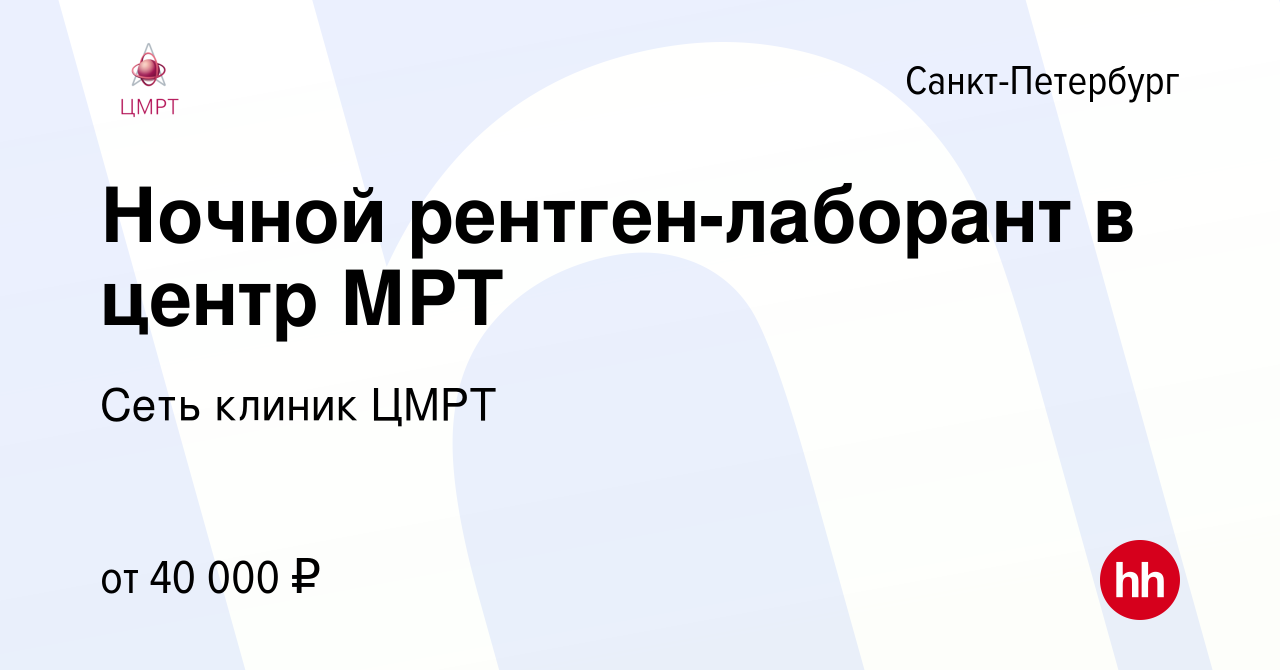 Вакансия Ночной рентген-лаборант в центр МРТ в Санкт-Петербурге, работа в  компании Сеть клиник ЦМРТ (вакансия в архиве c 23 ноября 2023)