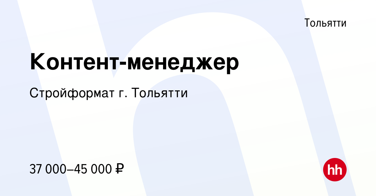 Вакансия Контент-менеджер в Тольятти, работа в компании Стройформат г.  Тольятти (вакансия в архиве c 23 ноября 2023)