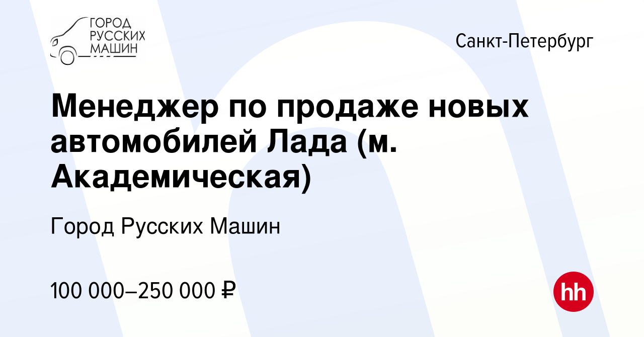 Вакансия Менеджер по продаже новых автомобилей Лада (м. Академическая) в  Санкт-Петербурге, работа в компании Город Русских Машин (вакансия в архиве  c 13 ноября 2023)