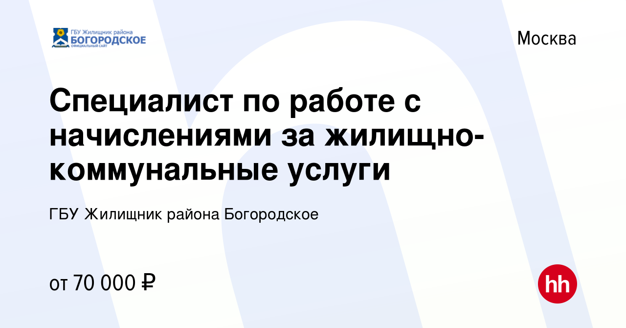 Вакансия Специалист по работе с начислениями за жилищно-коммунальные услуги  в Москве, работа в компании ГБУ Жилищник района Богородское (вакансия в  архиве c 8 января 2024)